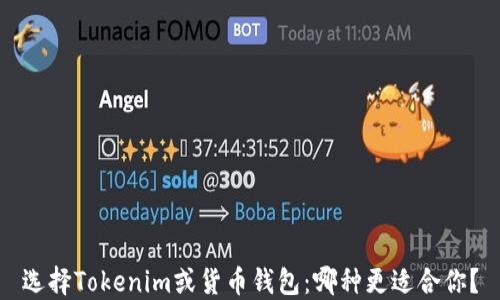 选择Tokenim或货币钱包:哪种更适合你?