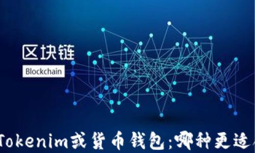 选择Tokenim或货币钱包:哪种更适合你?