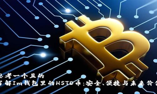 思考一个且的
了解Im钱包里的HSTD币:安全、便捷与未来价值