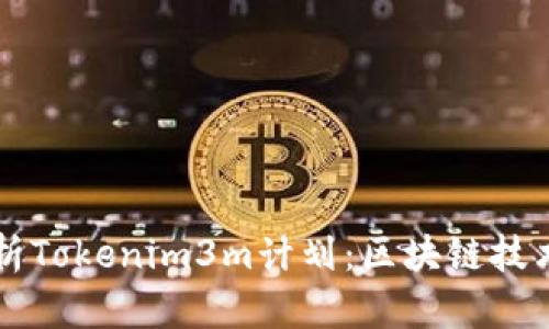 深入解析Tokenim3m计划:区块链技术的未来