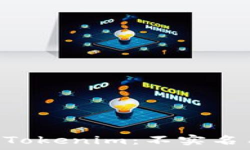 biati数字钱包Tokenim:不实名用户能否转币?