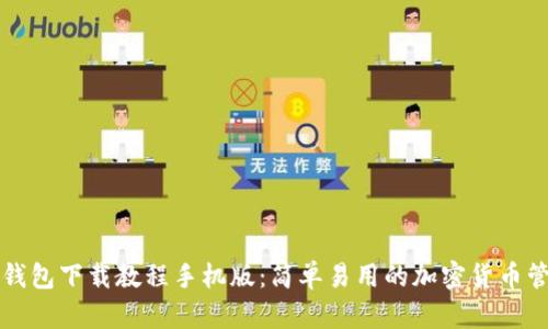 比特派钱包下载教程手机版:简单易用的加密货币管理工具