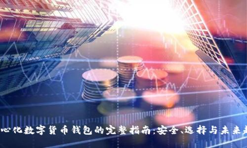 中心化数字货币钱包的完整指南:安全、选择与未来趋势