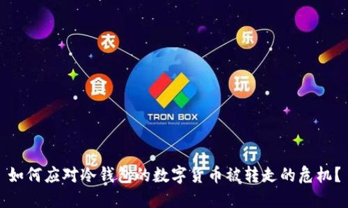 如何应对冷钱包的数字货币被转走的危机?