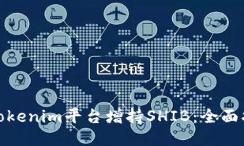 如何通过Tokenim平台增持SHIB:全面指南与策略