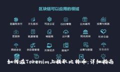 如何在Tokenim上提取比特币