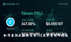 如何查询区块链交易ID？简