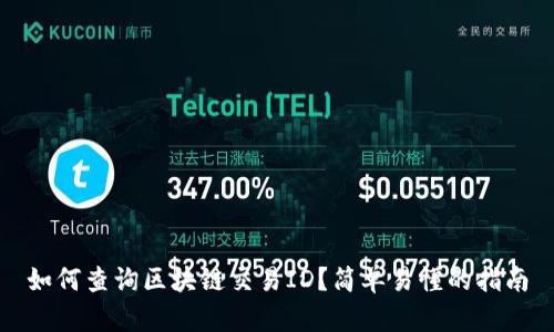 如何查询区块链交易ID?简单易懂的指南