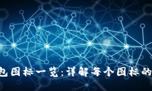 ### u钱包图标一览:详解每个图标的功能与意义