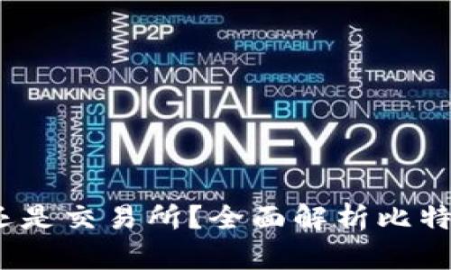 比特派:是钱包还是交易所?全面解析比特派的功能与特点