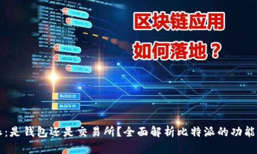 比特派:是钱包还是交易所?全面解析比特派的功能与特点