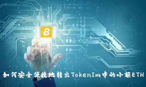 如何安全便捷地转出TokenIm中的小额ETH