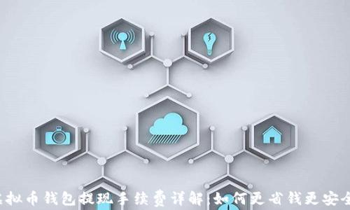 虚拟币钱包提现手续费详解:如何更省钱更安全?
