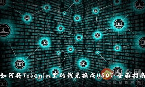 如何将Tokenim里的钱兑换成USDT:全面指南