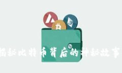 中本聪币：揭秘比特币背