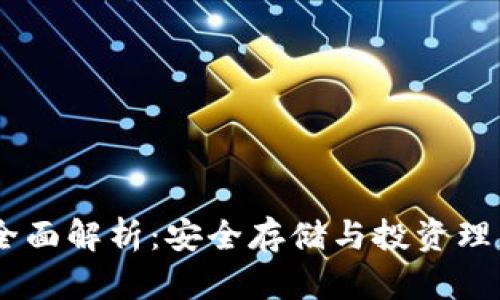USDT冷钱包全面解析:安全存储与投资理财的最佳选择