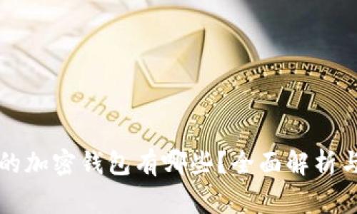 常用的加密钱包有哪些?全面解析与推荐
