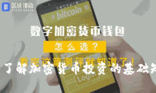 币圈入门:了解加密货币投资的基础知识与策略