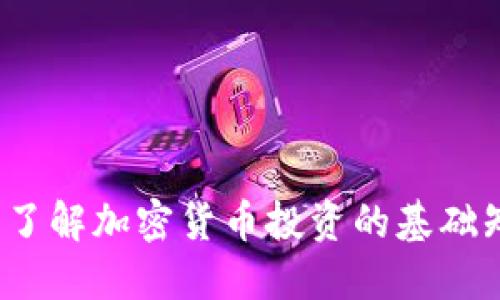 币圈入门:了解加密货币投资的基础知识与策略