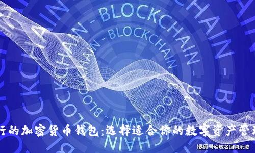最流行的加密货币钱包:选择适合你的数字资产管理平台