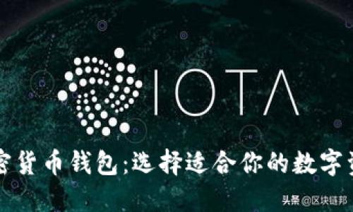 最流行的加密货币钱包:选择适合你的数字资产管理平台