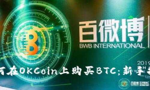如何在OKCoin上购买BTC:新手指南