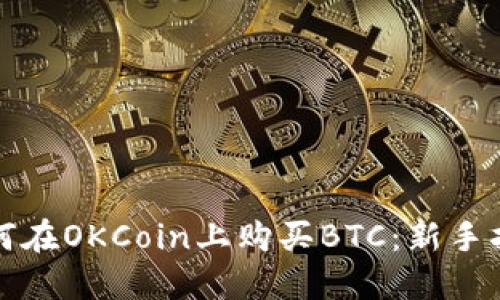 如何在OKCoin上购买BTC:新手指南