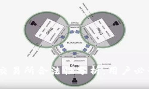 BTCC交易所合法性分析:用户必读指南