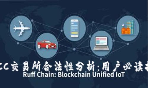 BTCC交易所合法性分析:用户必读指南