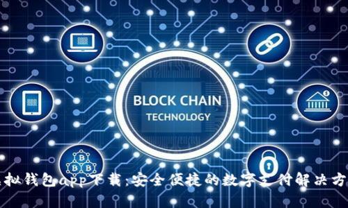 虚拟钱包app下载:安全便捷的数字支付解决方案