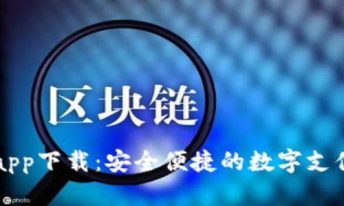 虚拟钱包app下载:安全便捷的数字支付解决方案