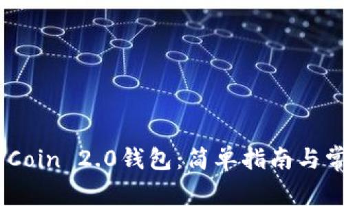 如何下载MyCoin 2.0钱包：简单指南与常见问题解析