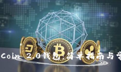 如何下载MyCoin 2.0钱包：简单指南与常见问题解析