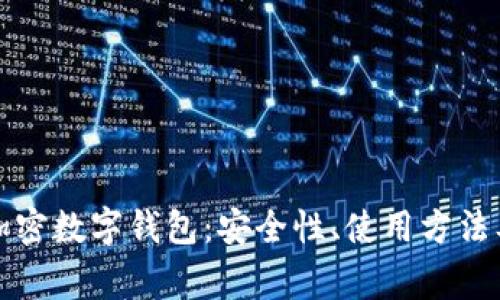全面解析加密数字钱包:安全性、使用方法及常见问题