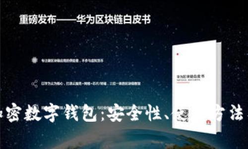 全面解析加密数字钱包:安全性、使用方法及常见问题