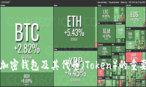 全面了解加密钱包及其代币(Token)的重要性与应用