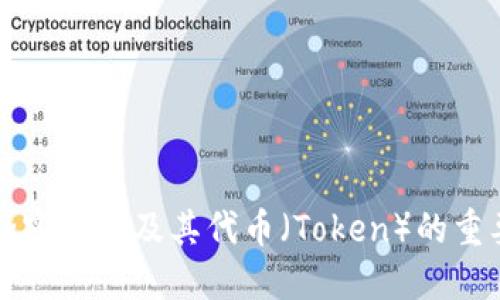 全面了解加密钱包及其代币(Token)的重要性与应用
