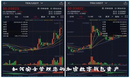 如何安全管理您的加密数字钱包资产