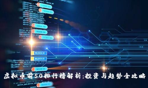 虚拟币前50排行榜解析:投资与趋势全攻略