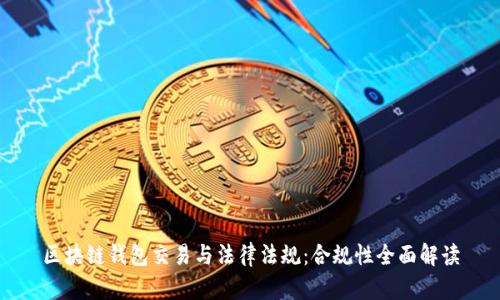 区块链钱包交易与法律法规:合规性全面解读