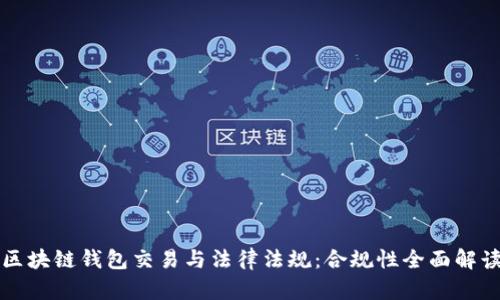 区块链钱包交易与法律法规:合规性全面解读