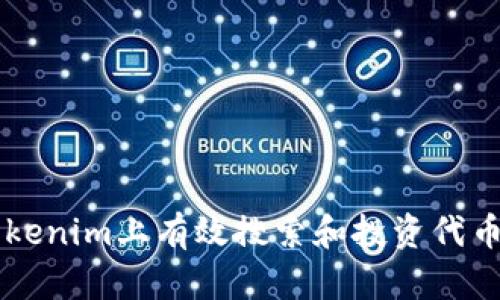 如何在Tokenim上有效搜索和投资代币:完整指南