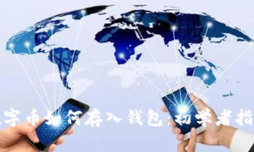 数字币如何存入钱包:初学者指南