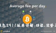 Tokenim钱包2911版本详解：功