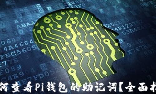 如何查看Pi钱包的助记词?全面指南