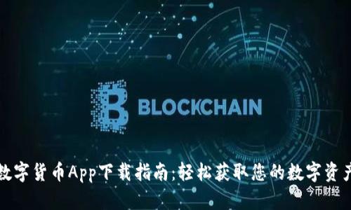 数字货币App下载指南:轻松获取您的数字资产
