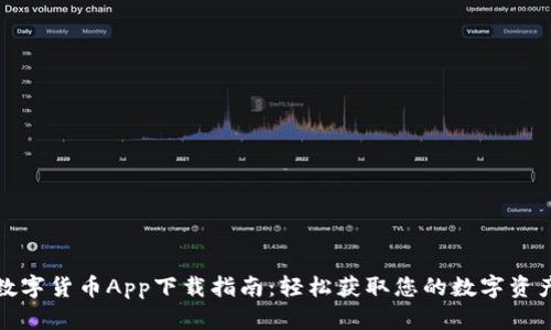 数字货币App下载指南:轻松获取您的数字资产
