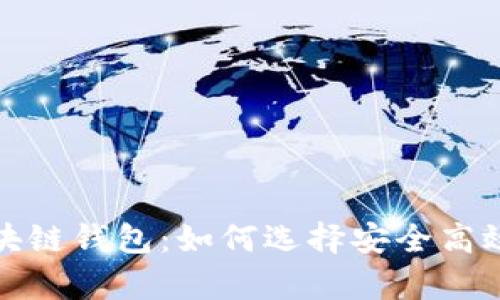 全面解析帕什托克区块链钱包：如何选择安全高效的数字资产存储方案