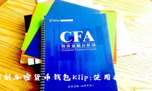 全面解析加密货币钱包Klip:使用指南与未来展望