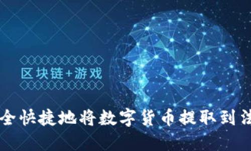 如何安全快捷地将数字货币提取到法币账户